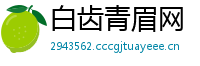 白齿青眉网
